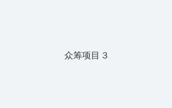 99精品在免费线 众筹项目 - 社区纪录片